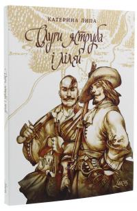 Слуги яструба і лілей — Катерина Липа #2