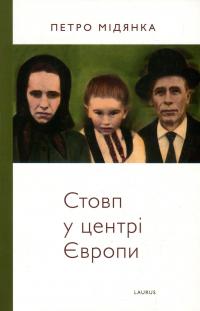 Стовп у центрі Європи — Петр Мидянка #1