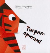 Тигрик-оригамі — Оксана Лущевська #1