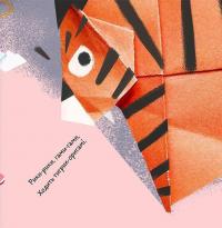 Тигрик-оригамі — Оксана Лущевська #8