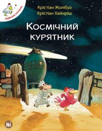 Космічний курятник. Том 2 — Крістіан Жолібуа #2