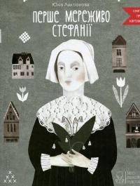 Перше мереживо Стефанії — Юлія Лактіонова #1