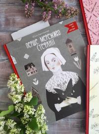 Перше мереживо Стефанії — Юлія Лактіонова #3