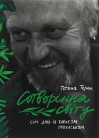 Сотворіння світу. Сім днів із Тарасом Прохаськом — Тетяна Терен #1