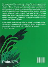 Сотворіння світу. Сім днів із Тарасом Прохаськом — Тетяна Терен #2