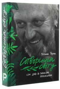 Сотворіння світу. Сім днів із Тарасом Прохаськом — Тетяна Терен #3