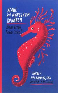 Углиб за морським коником. Книжка про пам’ять, яка запам’ятається — Хільде Естбю,Ільва Естбю #1