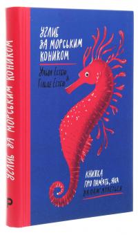 Углиб за морським коником. Книжка про пам’ять, яка запам’ятається — Хільде Естбю,Ільва Естбю #3