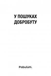 У пошуках добробуту. Керування економічним розвитком для зменшення безробіття, нерівності та змін клімату — Грем Макстон,Йорген Рандерс #4