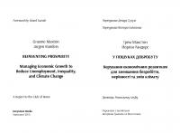 У пошуках добробуту. Керування економічним розвитком для зменшення безробіття, нерівності та змін клімату — Грем Макстон,Йорген Рандерс #5