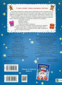 Різдвяний квест — Альона Пуляєва #2