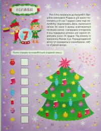 Різдвяний квест — Альона Пуляєва #10