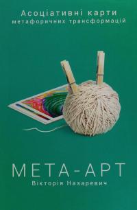 Мета-арт. Асоціативні карти метафоричних трансформацій — Вікторія Назаревич #1