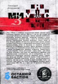 Ми - з УНСО — Геннадій Ключиков #2