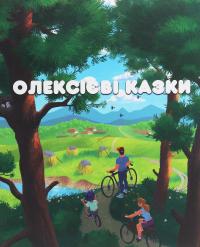 Олексієві казки — Олексій Надєїн #1