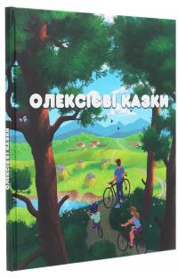 Олексієві казки — Олексій Надєїн #3