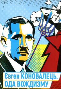 Євген Коновалець. Ода вождизму #1