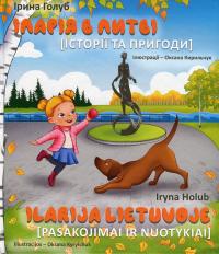 Іларія в Литві. Історії і пригоди / Ilarija Lietuvoje. Pasakojimai ir nuotykiai — Ірина Голуб #1