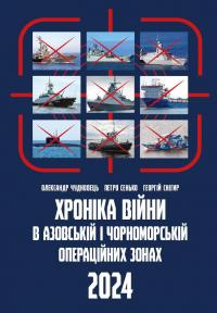 Хроніка війни в Азовській і Чорноморській операційних зонах 2024 — Георгій Снігир,Олександр Чудновець,Петро Сенько #1