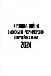 Хроніка війни в Азовській і Чорноморській операційних зонах 2024 — Георгій Снігир,Олександр Чудновець,Петро Сенько #8