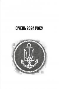 Хроніка війни в Азовській і Чорноморській операційних зонах 2024 — Георгій Снігир,Олександр Чудновець,Петро Сенько #9