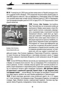 Хроніка війни в Азовській і Чорноморській операційних зонах 2024 — Георгій Снігир,Олександр Чудновець,Петро Сенько #10