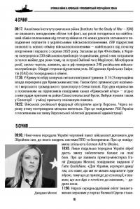 Хроніка війни в Азовській і Чорноморській операційних зонах 2024 — Георгій Снігир,Олександр Чудновець,Петро Сенько #14