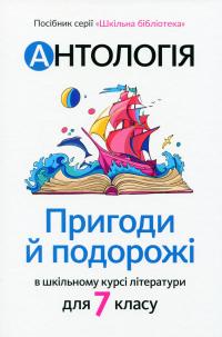 Антологія. Пригоди й подорожі в шкільному курсі літератури для 7 класу — Микола Трублаїні,Андрій Чайковський,Галина Малик,Володимир Малик,Андрій Кокотюха,Марина Павленко,Ірен Роздобудько,Григір Тютюнник,Оксана Лущевська,Еліна Заржицька #1