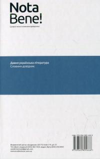 Давня українська література. Словник-довідник #2