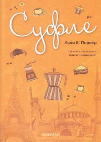 Суфле — Асли Е. Перкер #1