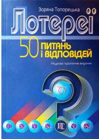 Лотереї. 50 питань і відповідей — З. Топорецька #1