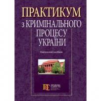 Практикум з кримінального процесу України: навчальний посібник #1