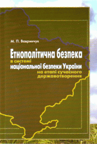 Етнополітична безпека в системі національної безпеки України на етапі сучасного державотворення — М. Вавринчук #1
