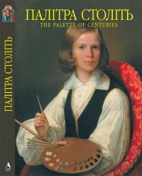 Палітра століть. Вибрані твори живопису з музеїв України — Юрій Белічко,Анатолій Ізотов #1