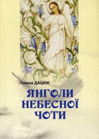 Янголи небесної чоти — Галина Дацюк #1