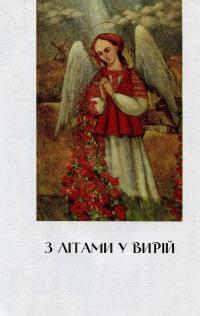 Янголи небесної чоти — Галина Дацюк #10