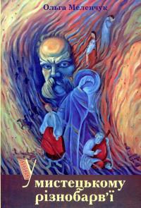 У мистецькому різнобарв'ї — Ольга Меленчук #1