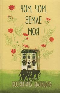 Чом, чом, земле моя — Костянтина Малицька #1