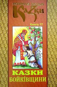Українські народні казки. Книга 17. Казки Бойківщини #1
