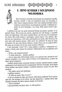 Українські народні казки. Книга 17. Казки Бойківщини #3