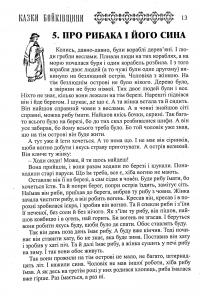 Українські народні казки. Книга 17. Казки Бойківщини #11