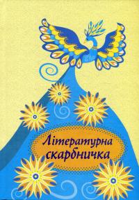 Літературна скарбничка #1