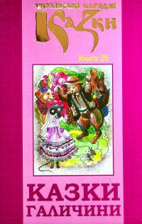 Українські народні казки. Книга 25. Казки Галичини #1