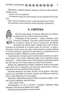 Українські народні казки. Книга 25. Казки Галичини #5