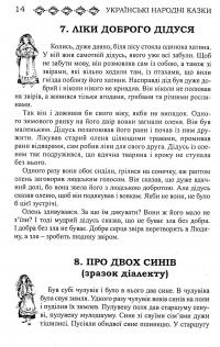 Українські народні казки. Книга 25. Казки Галичини #12