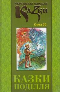 Українські народні казки. Книга 30. Казки Поділля #1