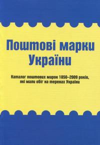 Поштові марки України. Каталог поштових марок 1850–2009 років, які мали обіг на теренах України — Ярослав Цюпак,Руслан Грабштейн,Мирон Рогозинський #1