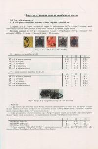 Поштові марки України. Каталог поштових марок 1850–2009 років, які мали обіг на теренах України — Ярослав Цюпак,Руслан Грабштейн,Мирон Рогозинський #10