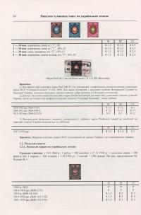 Поштові марки України. Каталог поштових марок 1850–2009 років, які мали обіг на теренах України — Ярослав Цюпак,Руслан Грабштейн,Мирон Рогозинський #13