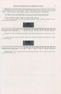 Поштові марки України. Каталог поштових марок 1850–2009 років, які мали обіг на теренах України — Ярослав Цюпак,Руслан Грабштейн,Мирон Рогозинський #14